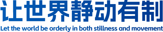 讓世界靜動有制
